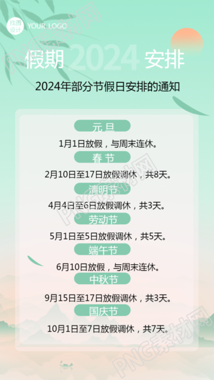 国风竹叶2024年部分假期放假时间宣传手机海报