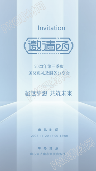 超越梦想共筑未来主题颁奖典礼邀请函手机海报
