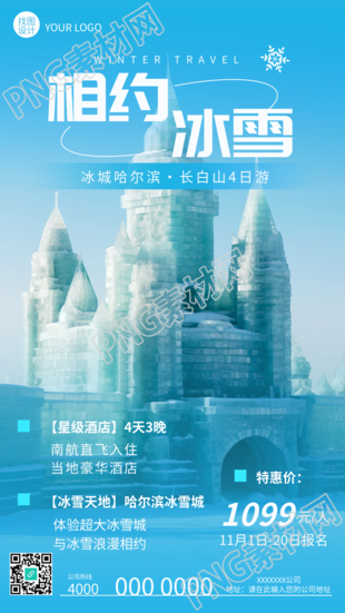 相约哈尔滨赏冰雪美景品东北年味手机海报