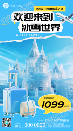 欢迎来到冰雪世界哈尔滨之旅开启啦手机海报