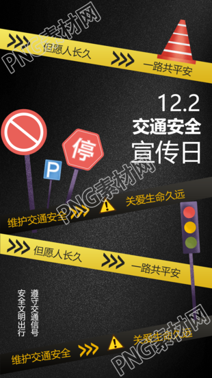 维护交通安全关爱生命久远创意手机海报
