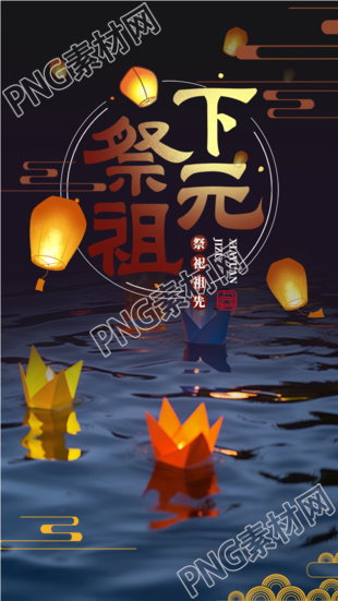 下元节祭祖折纸莲花灯实景宣传手机海报