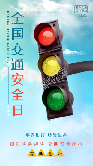 文明出行全国交通安全日宣传活动手机海报