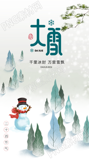 二十四节气大雪童趣风雪松简约手机海报