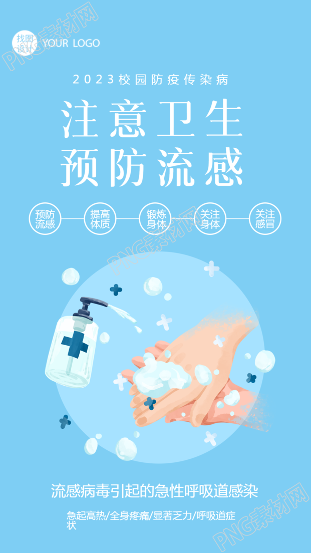 注意卫生预防急性呼吸道疾病简约宣传手机海报