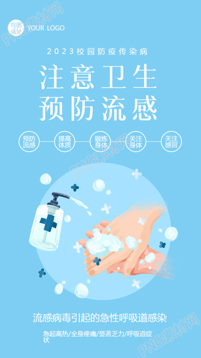 注意卫生预防急性呼吸道疾病简约宣传手机海报