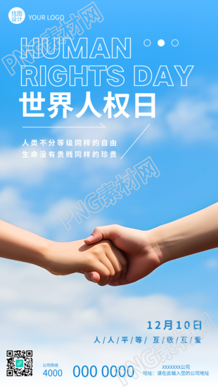蓝天白云实景世界人权日人人平等手机海报