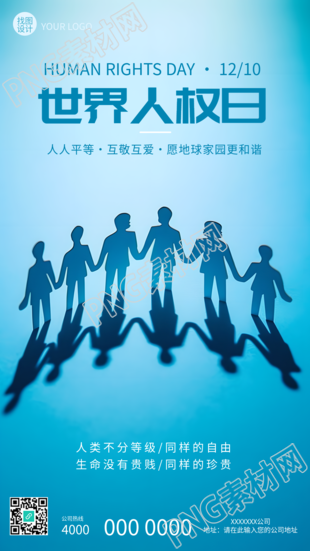 人类不分等级同样的自由世界人权日手机海报