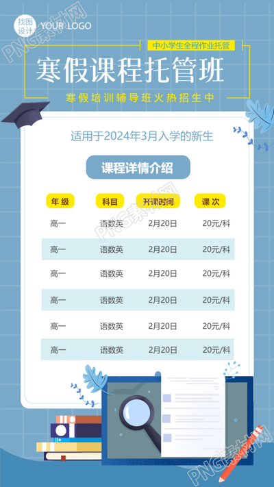 英语寒假托管班课程介绍手机海报