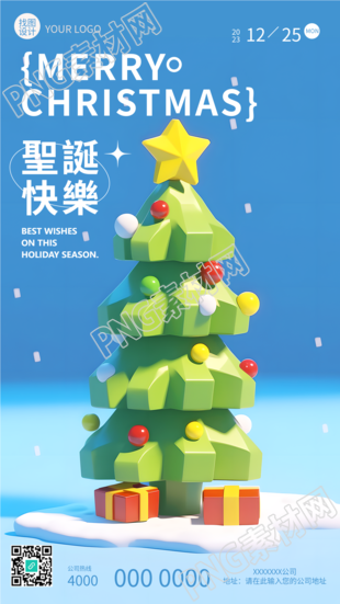 圣诞快乐3D卡通圣诞树创意手机海报