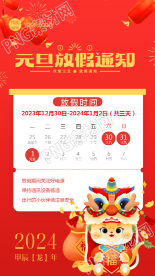 企业元旦放假通知创意手机海报