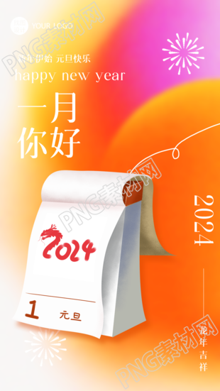再见过去你好一月手机海报