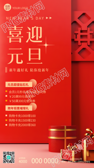 喜迎元旦活动促销宣传手机海报