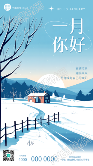 一月你好告别过去迎接未来手机海报