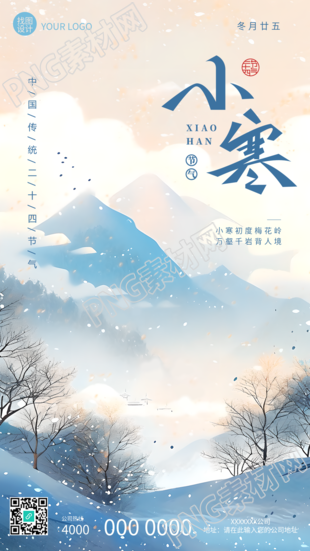二十四节气小寒古风创意手机海报