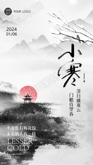 小寒节气古诗赏析手机海报