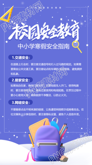 小贴士寒假安全指南手机海报