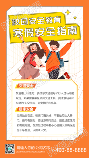 大学寒假安全指南动漫风手机海报
