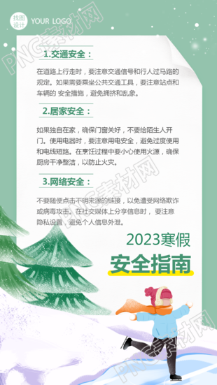 寒假交通安全指南手机海报