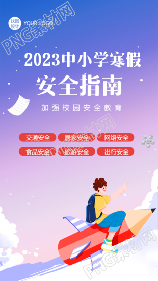 寒假安全指南内容详情手机海报