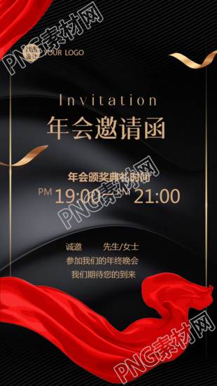 年会邀请函高级商务风手机海报