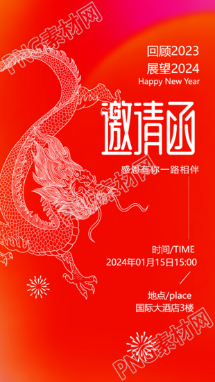 邀请函简约中国龙宣传手机海报