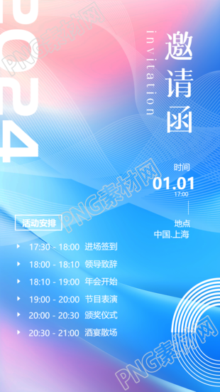 邀请函商务活动安排手机海报