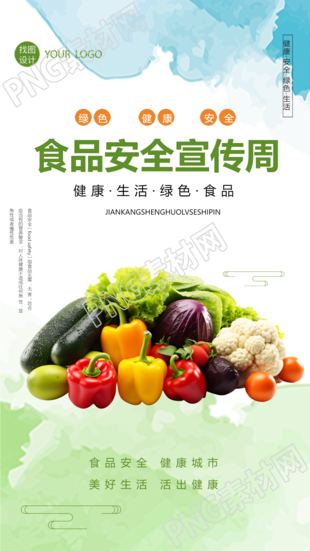 食品安全宣传周健康生活手机海报