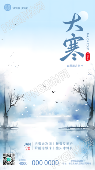 二十四节气大寒古风手机海报