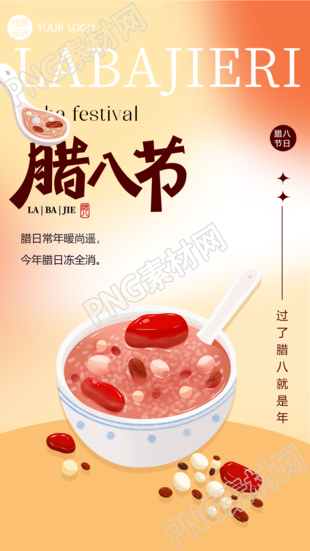 腊八节庆祝节日弥散风手机海报