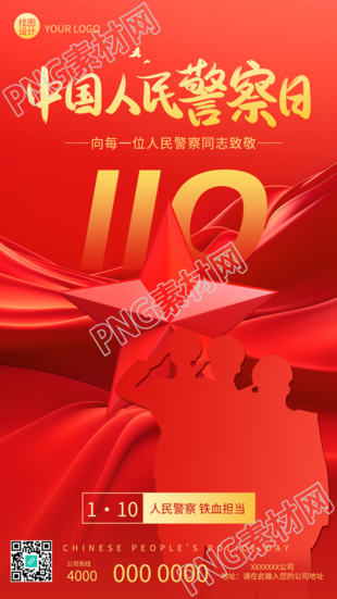 中国人民警察节红色创意手机海报