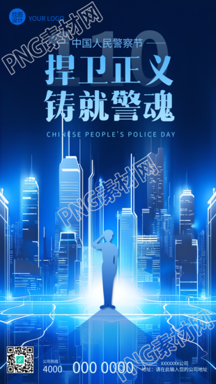中国人民警察节主题活动手机海报
