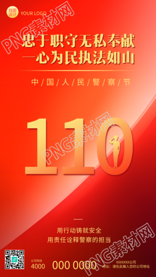 中国人民警察节宣传活动手机海报