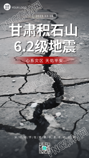甘肃积石山6.2级地震手机海报