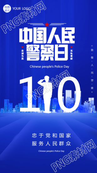 中国人民警察日创意110手机海报