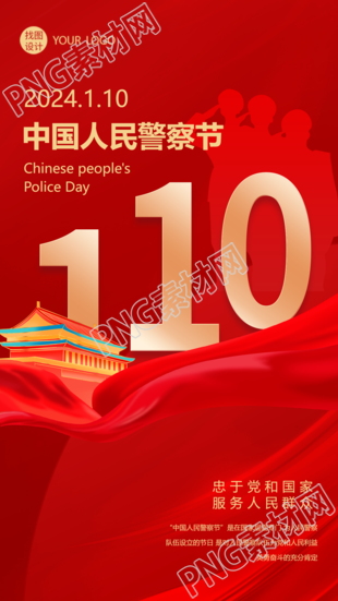 中国人民警察节创意天安门手机海报