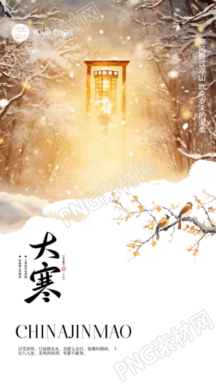 大寒24节气雪中森林美景手机海报