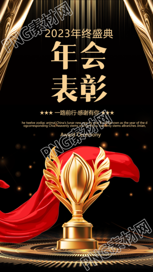 年会表彰商务黑金创意手机海报