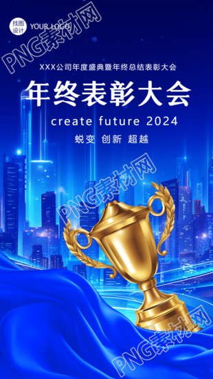 公司年终表彰大会创意手机海报