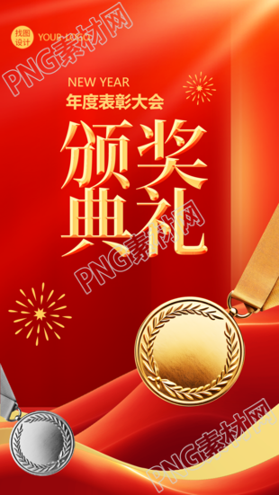 员工年终颁奖典礼宣传手机海报