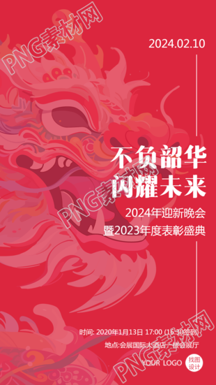 公司年终表彰龙年迎新晚会手机海报