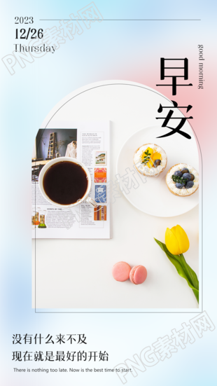 你好早安早餐咖啡实景手机海报