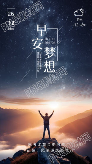 早安梦想日出实景创意手机海报