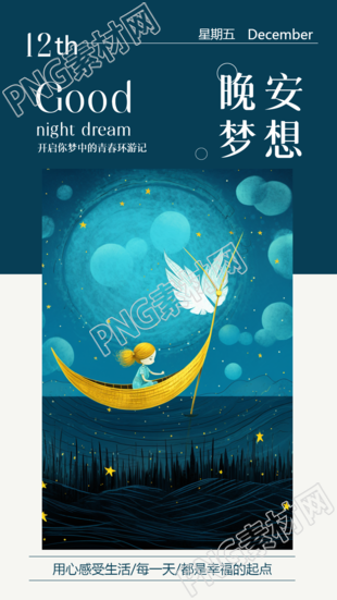 晚安梦想卡通风格创意手机海报