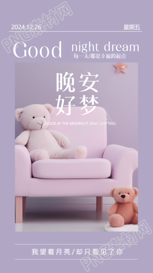 晚安好梦梦幻紫色实景手机海报