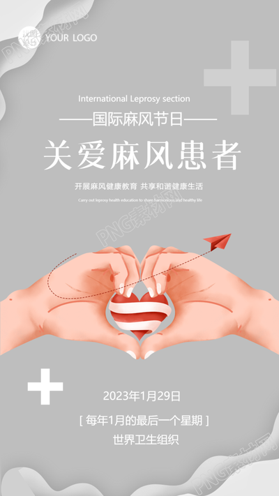 国际麻风节关爱麻风病人手机海报