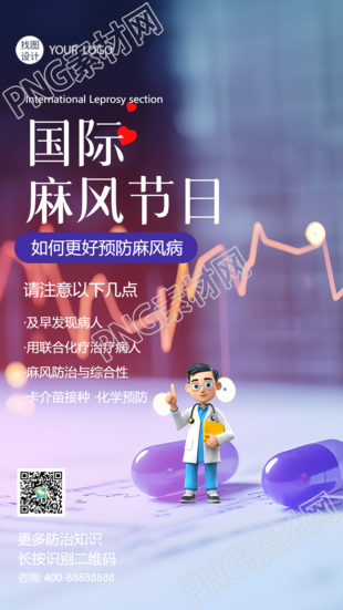 国际麻风节3D立体医生创意手机海报
