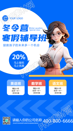 寒假辅导班报名特惠手机海报