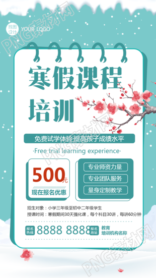 寒假课程培训免费试学手机海报