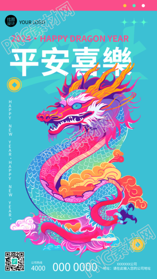 2024平安喜乐威武中国龙手机海报